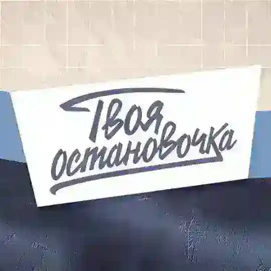 Твоя остановочка | Бар в Санкт-Петербурге