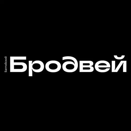 Балтийский Бродвей