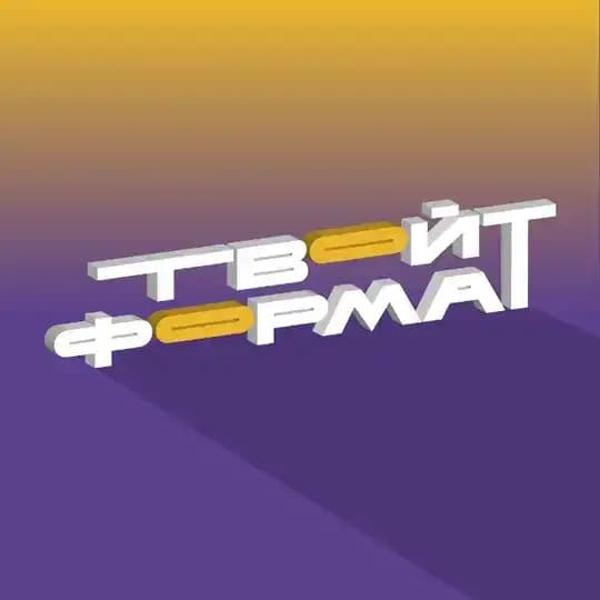 ТВОЙ ФОРМАТ|танцевальный проект