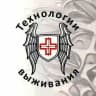 Технологии выживания - Тактическая медицина