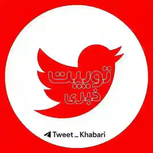 اخبار فوری | توییت خبری