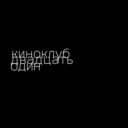 киноклуб «двадцать один»