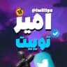 امیرتوییت