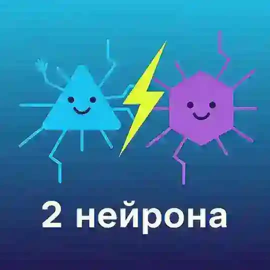 2 нейрона | AI и рассуждения ✨