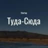 Стартап «Туда-Сюда»