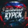 Нетипичный Курск
