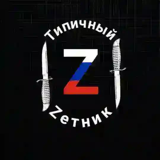 Типичный Zетник🔻