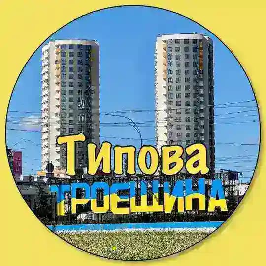 Типова Троєщина | Війна Україна 🇺🇦