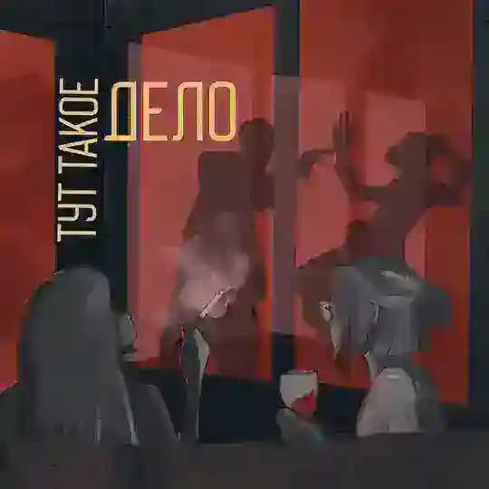 Тут такое дело