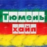 Тюмень на хайпе