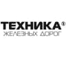 Техника железных дорог