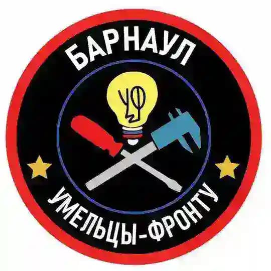 Умельцы фронту БАРНАУЛ