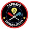 Умельцы фронту БАРНАУЛ