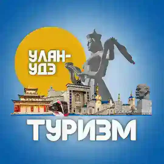 Туризм | Улан-Удэ