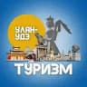 Туризм | Улан-Удэ