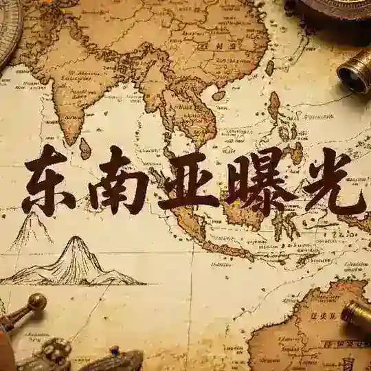 东南亚新闻曝光—悬赏