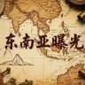 东南亚新闻曝光—悬赏