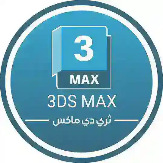 ๐ต๐ธ3DS MAX | ุซุฑู ุฏู ู
ุงูุณ