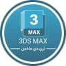 🇵🇸3DS MAX | ثري دي ماكس