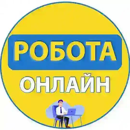 Робота онлайн | Україна | Вакансії