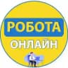 Робота онлайн | Україна | Вакансії