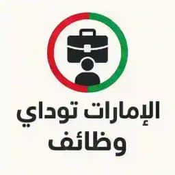الامارات توداي | وظائف 🇦🇪 Profile