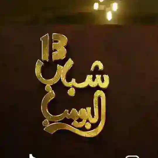 البومب الموسم 14 الحلقات كاملة