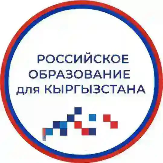 Российское образование для Кыргызстана