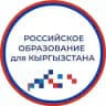 Российское образование для Кыргызстана