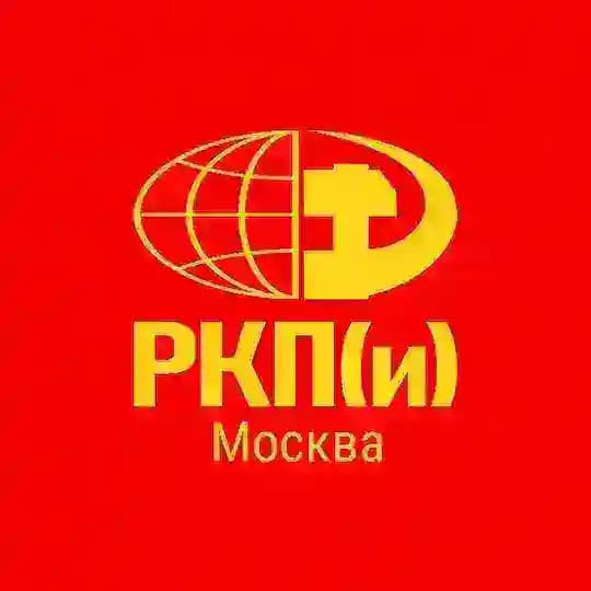 РКП(и) Москва и Московская область