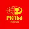 РКП(и) Москва и Московская область