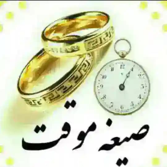 ازدواج موقت و صیغه حلال