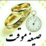 ازدواج موقت و صیغه حلال