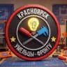 Умельцы-Фронту - Красноярск