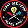 Умельцы-Фронту Санкт-Петербург