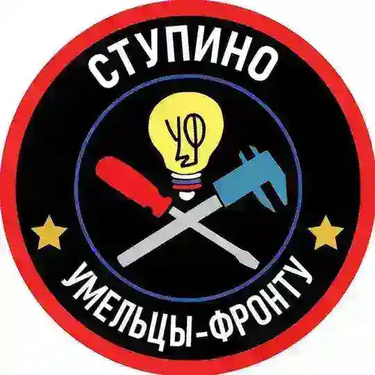 Умельцы Фронту - Ступино
