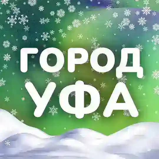 Город Уфа