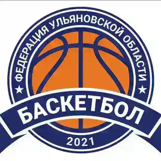 Федерация баскетбола Ульяновской области 🏀