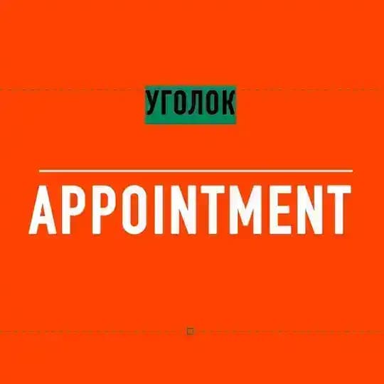 Уголок Аппойнтмент / Ugolok Appointment
