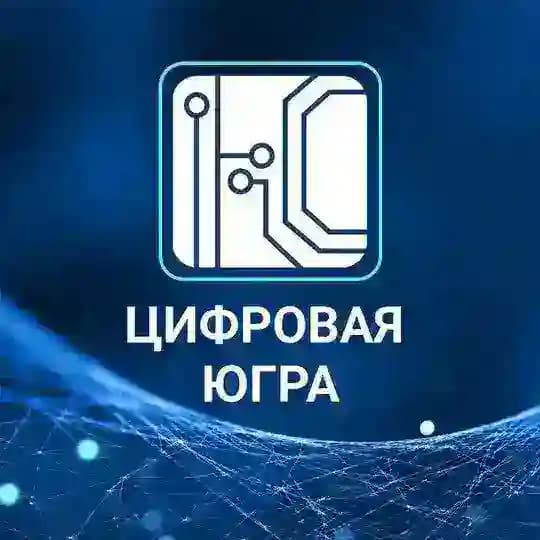 Цифровая Югра 🌏