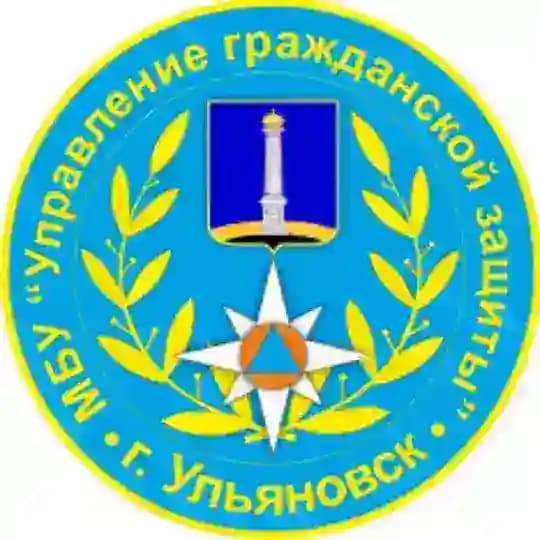 МБУ "Управление гражданской защиты г. Ульяновска"