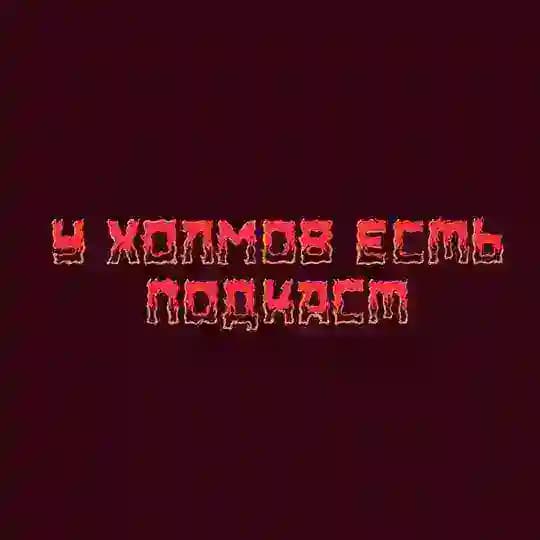 У Холмов Есть Подкаст