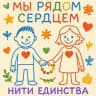 НИТИ ЕДИНСТВА