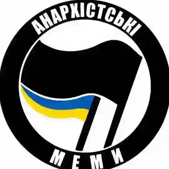 анархістські меми 🏴🇺🇦