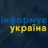Інформує Україна: новини, війна, росія