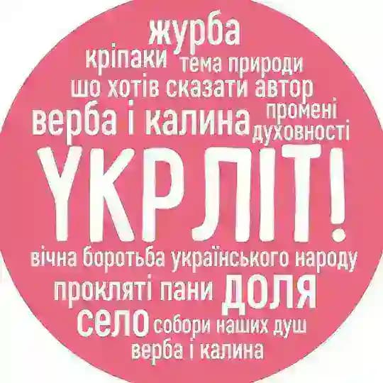 Укрліт!