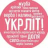 Укрліт!