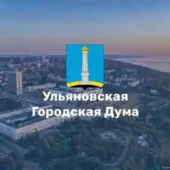 Ульяновская Городская Дума