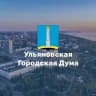 Ульяновская Городская Дума