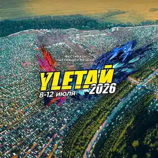 Фестиваль УЛЕТАЙ
